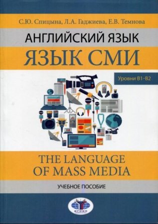 Английский язык. Язык СМИ. The Language of mass media. Учебное пособие. Уровни В1–В2 фото книги