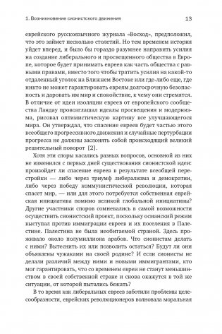 История Израиля: От истоков сионистского движения до интифады начала XXI века фото книги 11