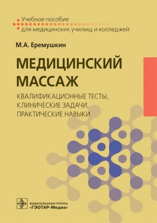 Медицинский массаж: квалификационные тесты, клинические задачи, практические навыки: Учебное пособие фото книги