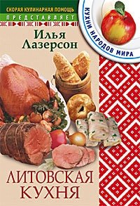 Литовская кухня фото книги