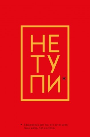 Не Тупи. Ежедневник для тех, кто хочет взять свою жизнь под контроль (А5, 128 полос) фото книги