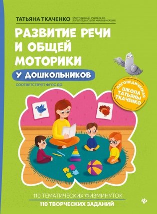 Развитие речи и общей моторики у дошкольников фото книги