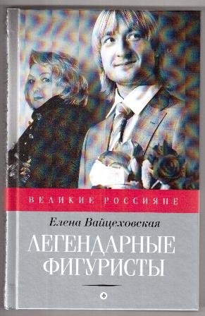 Легендарные фигуристы фото книги