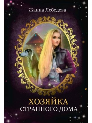 Хозяйка странного дома фото книги