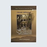 Проповеди Хранителя Преданности. Том 4 фото книги
