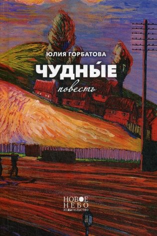 Чудные. Повесть фото книги