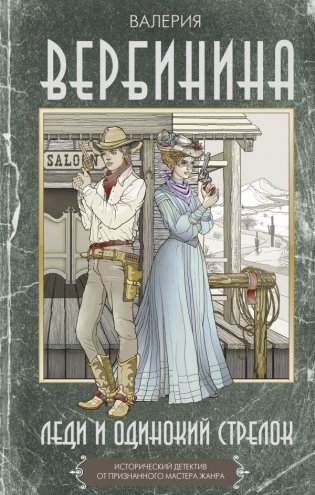 Леди и одинокий стрелок фото книги