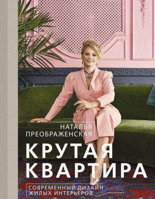 Крутая квартира. Современный дизайн жилых интерьеров фото книги