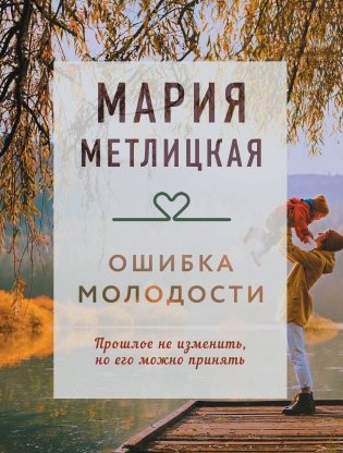 Ошибка молодости фото книги