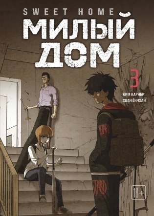 Sweet Home. Милый дом. Том 3 фото книги