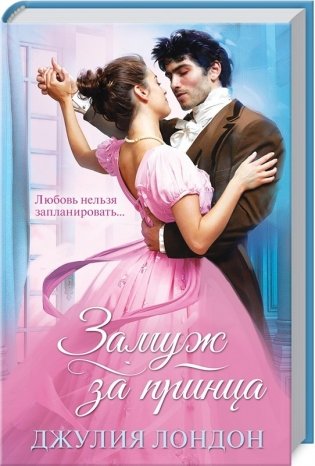 Замуж за принца фото книги