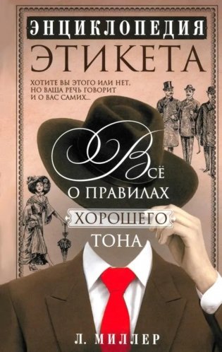 Энциклопедия этикета. Все о правилах хорошего тона фото книги