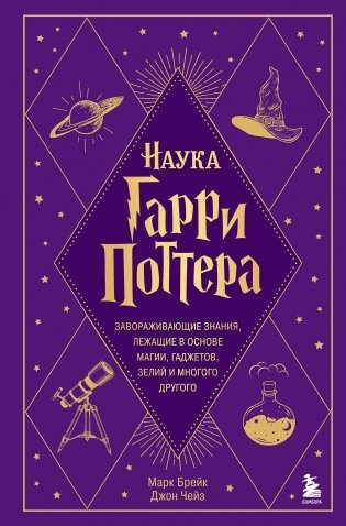 Наука Гарри Поттера. Завораживающие знания, лежащие в основе магии, гаджетов, зелий и многого другого фото книги