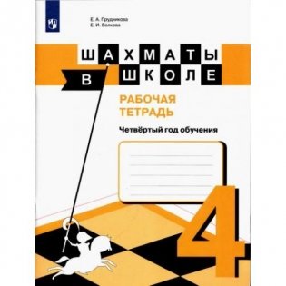 Шахматы в школе. 4 год обучения. Рабочая тетрадь фото книги