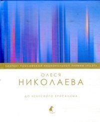 До небесного Иерусалима фото книги