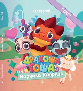 Дракоша Тоша. Маркиза Каприза фото книги 2