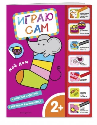 Мой дом. Играю сам (с наклейками) фото книги 2