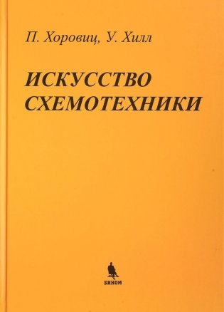 Искусство схемотехники фото книги