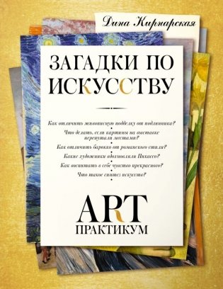 Загадки по искусству: арт-практикум фото книги