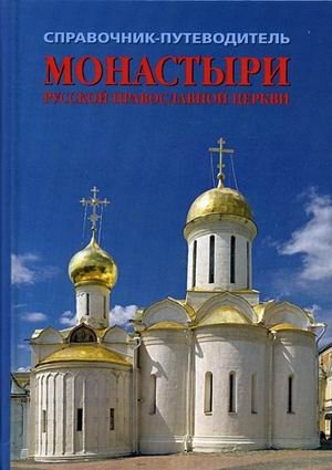 Монастыри Русской Православной церкви. Справочник-путеводитель. Выпуск 2 фото книги