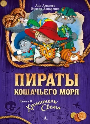 Пираты Кошачьего моря. Книга 8. Хранитель Света фото книги