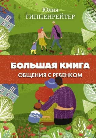 Большая книга общения с ребенком фото книги