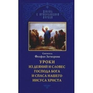 Уроки из деяний и словес Господа Бога и Спаса нашего Иисуса Христа фото книги