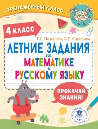 Летние задания по математике и русскому языку. 4 класс фото книги
