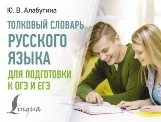 Толковый словарь русского языка для подготовки к ОГЭ и ЕГЭ фото книги