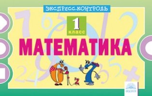 Математика. 1 класс. Экспресс-контроль фото книги
