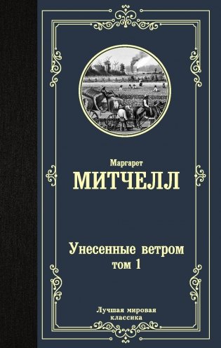 Унесенные ветром. Том 1 фото книги