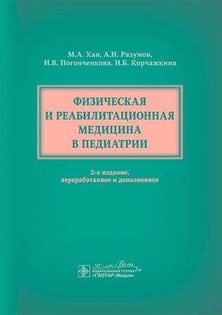 Физическая и реабилитационная медицина в педиатрии. 2-е изд., перераб. и доп фото книги