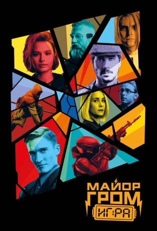 Майор Гром. Обложка для паспорта (кинообложка) фото книги