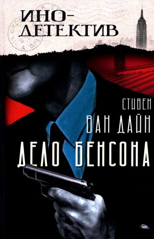 Дело Бенсона: роман фото книги