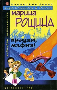 Прощай, мафия! фото книги