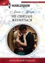 Не обязан жениться фото книги