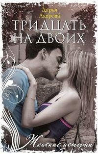 Тридцать на двоих фото книги