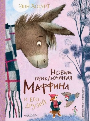 Новые приключения Маффина и его друзей. Рисунки Н. Бугославской фото книги