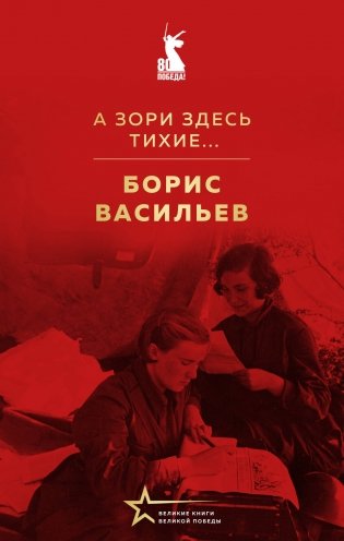 А зори здесь тихие... фото книги