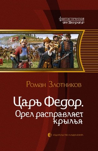 Царь Федор. Орел расправляет крылья фото книги