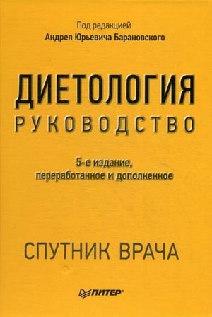 Диетология. Руководство фото книги
