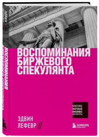 Воспоминания биржевого спекулянта фото книги 2