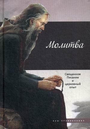 Молитва. Священное Писание и церковный опыт фото книги