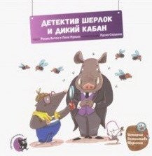Детектив Шерлок и дикий кабан фото книги