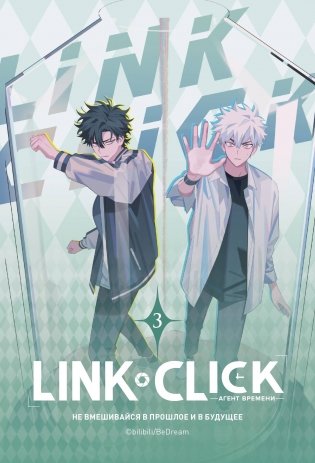 Link Click. Агент времени. Том 3 фото книги