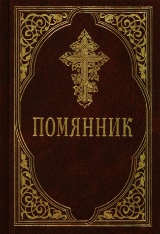 Помянник. 4-е изд фото книги