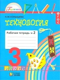 Технология. 3 класс. Рабочая тетрадь. В 2-х частях. Часть 2. ФГОС фото книги
