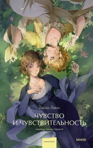 Чувство и чувствительность. Вечные истории. Young Adult фото книги