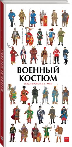 Военный костюм сквозь времена и страны фото книги 2