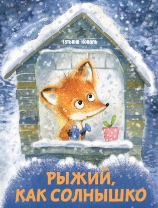 Рыжий, как солнышко: сказка фото книги